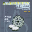 Pro/ENGINEER英文野火版教程——通用模組