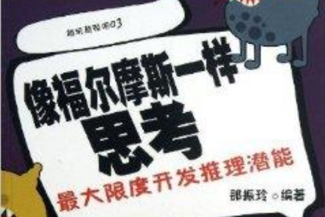 越玩越聰明3：像福爾摩斯一樣思考