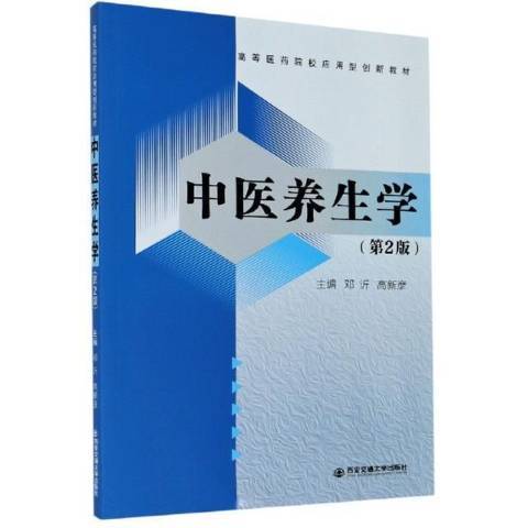 中醫養生學(2021年西安交通大學出版社出版的圖書)