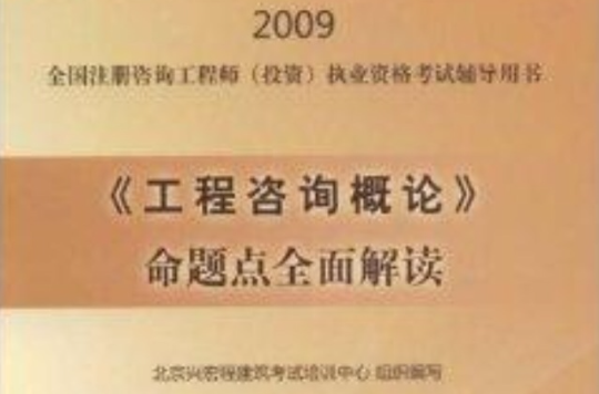 2009《工程諮詢概論》命題點全面解讀