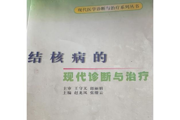 結核病的現代診斷與治療(2001年中國醫藥科技出版社出版的圖書)