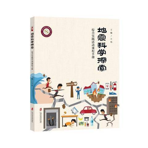 地震科學探索：綜合實踐活動課程手冊