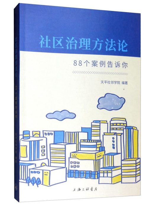 社區治理方法論：88個案例告訴你