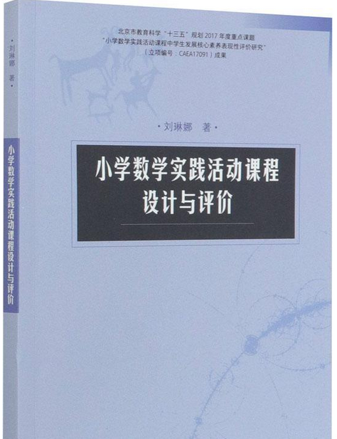 國小數學實踐活動課程設計與評價