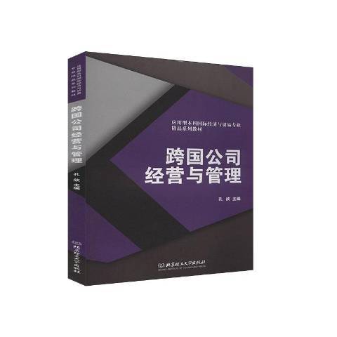 跨國公司經營與管理(2020年北京理工大學出版社出版的圖書)