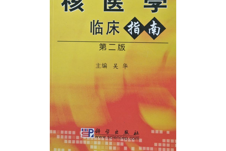 核醫學臨床指南(2000年科學出版社出版的圖書)