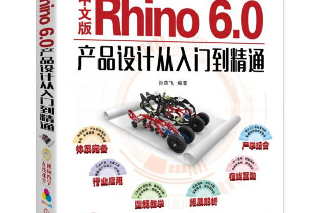 中文版Rhino6.0產品設計從入門到精通（全彩版）