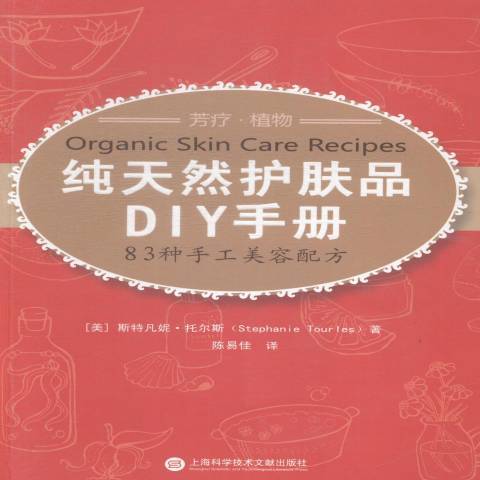 護膚品DIY手冊：83種手工美容配方