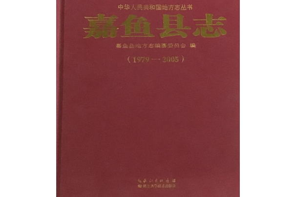 嘉魚縣經濟貿易志(1979-2005)