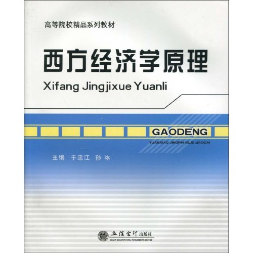 高等院校精品系列教材·西方經濟學原理