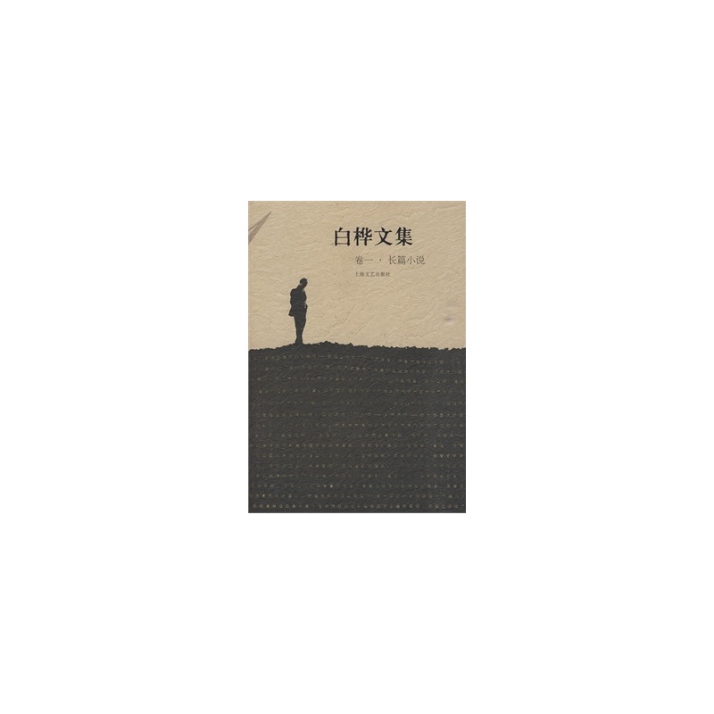 白樺文集·卷一（長篇小說）