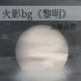 火影bg《黎明》