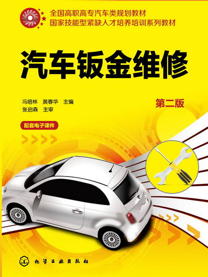 汽車鈑金維修（第二版）(2017年馮培林、黃春華、趙文編寫圖書)