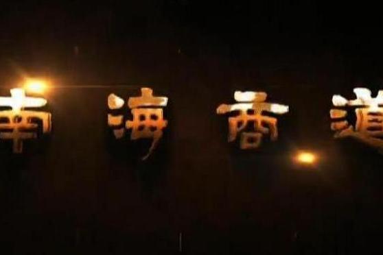 南海商道