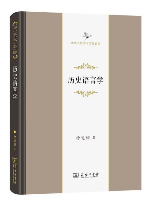 歷史語言學(2022年商務印書館出版的圖書)