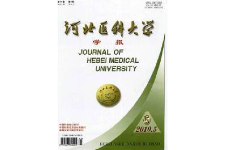 河北醫科大學學報雜誌