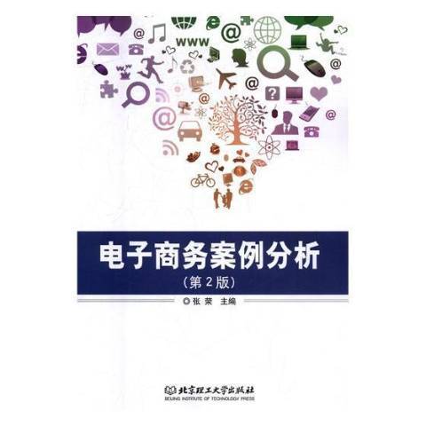 電子商務案例分析(2018年北京理工大學出版社出版的圖書)