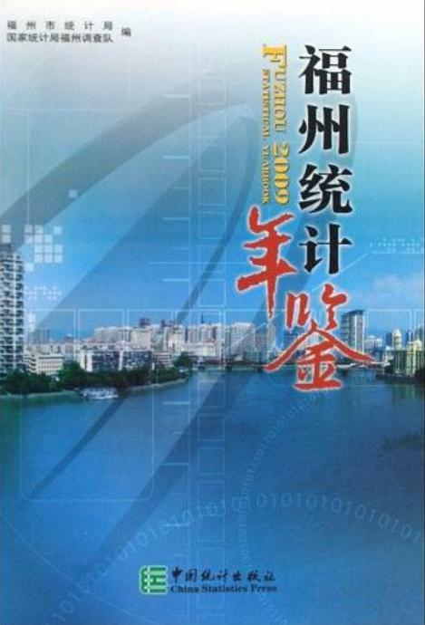 福州統計年鑑2009