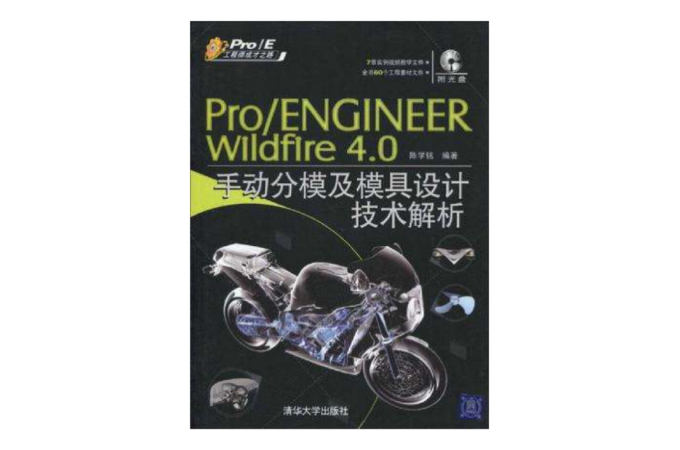Pro/Engineer Wildfire 4.0手動分模及模具設計技術解析