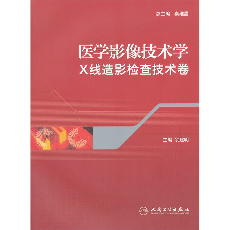 醫學影像技術學·X線造影檢查技術卷