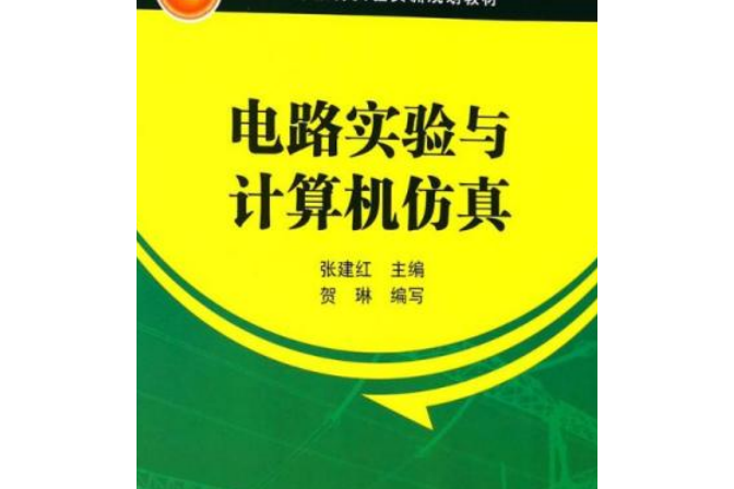 普通高等教育實驗實訓規劃教材電路實驗與計算機仿真