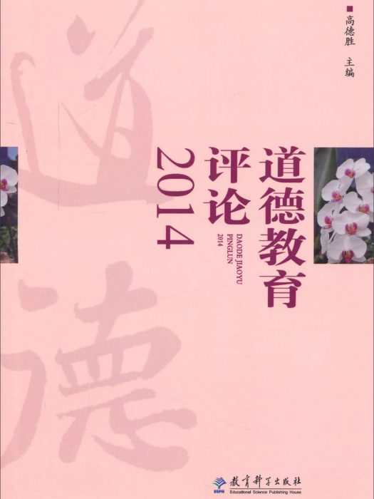 道德教育評論2014