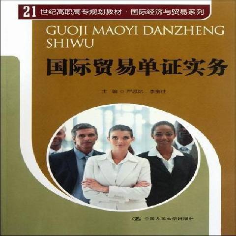 國際貿易單證實務(2012年中國人民大學出版社出版的圖書)