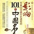 影響華夏文明與歷史進程的101位中國名人