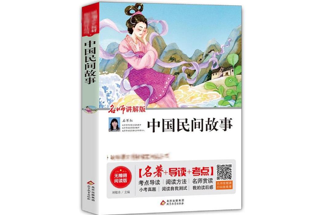 中國民間故事(2020年北京教育出版社出版的圖書)