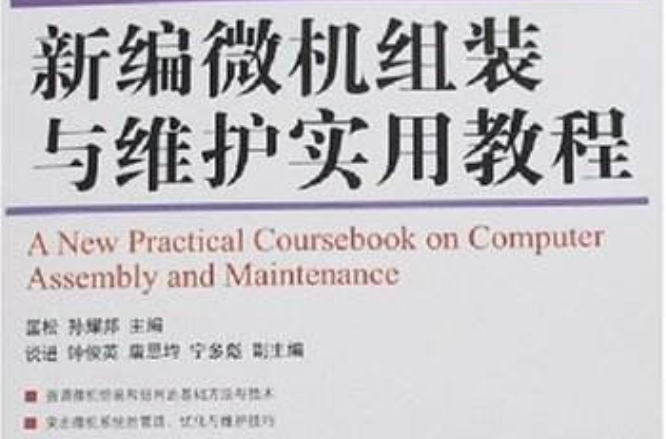 新編微機組裝與維護實用教程