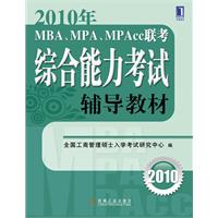 2010年MBA,MPA,MPAcc聯考綜合能力考試輔導教材