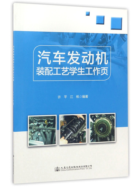 汽車發動機裝配工藝學生工作頁(2017年5月人民交通出版社股份有限公司出版的圖書)