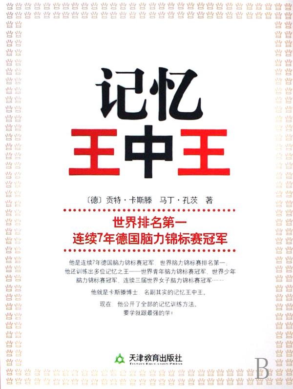 學習力叢書：記憶王中王