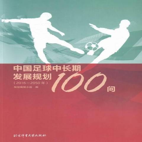 中國足球中發展規劃100問：2016-2050年