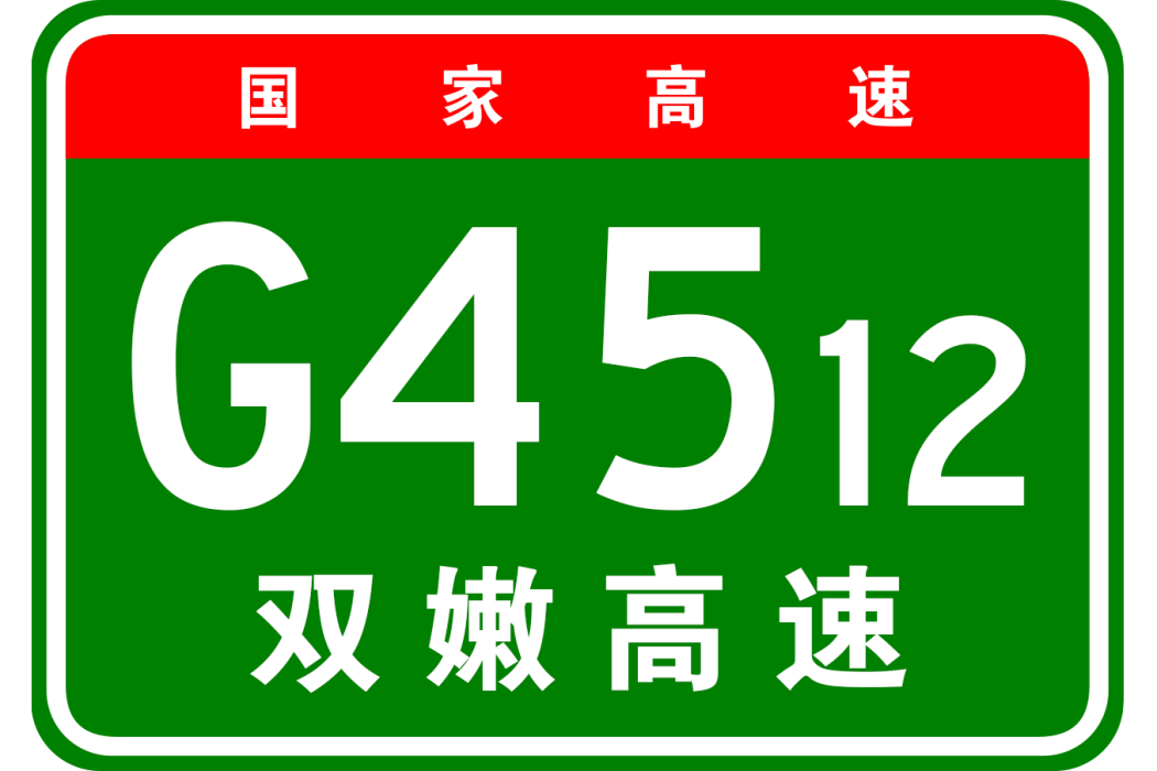 雙遼—嫩江高速公路