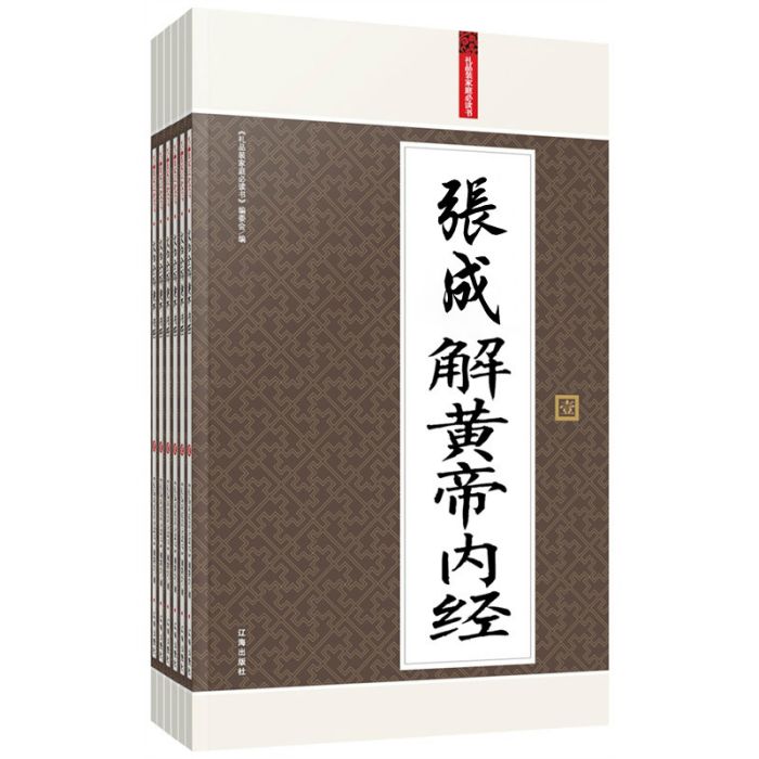 白話黃帝內經(2007年三秦出版社出版的圖書)