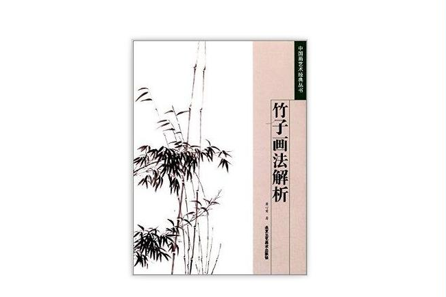 中國畫藝術經典叢書：竹子畫法解析