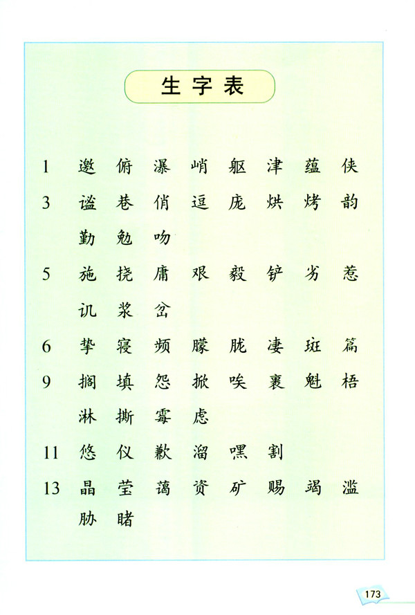 生字表