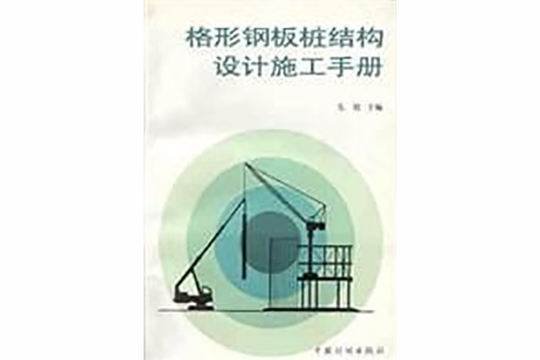 格形鋼板樁結構設計施工手冊