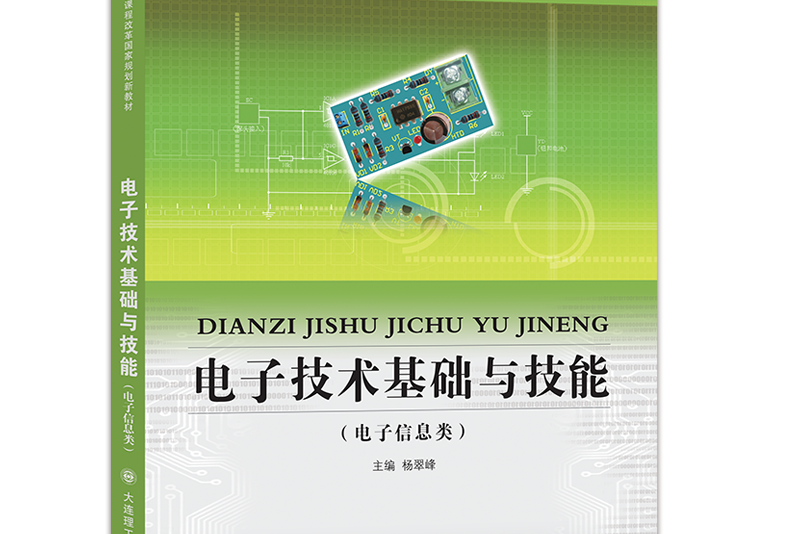 電子技術基礎與技能（電子信息類）(2010年大連理工大學出版社出版的教材)