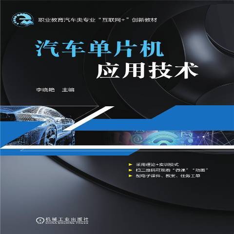 汽車單片機套用技術(2021年機械工業出版社出版的圖書)