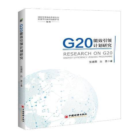 G20能效計畫研究