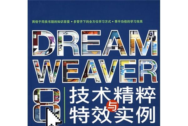 Dreamweaver 8技術精粹與特效實例