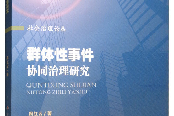 群體性事件協同治理研究