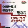 全國計算機等考二級。FORTRAN語言程式設計