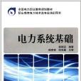 全國電力職業教育規劃教材：電力系統基礎