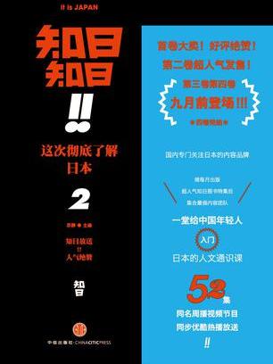 知日！知日！這次徹底了解日本02