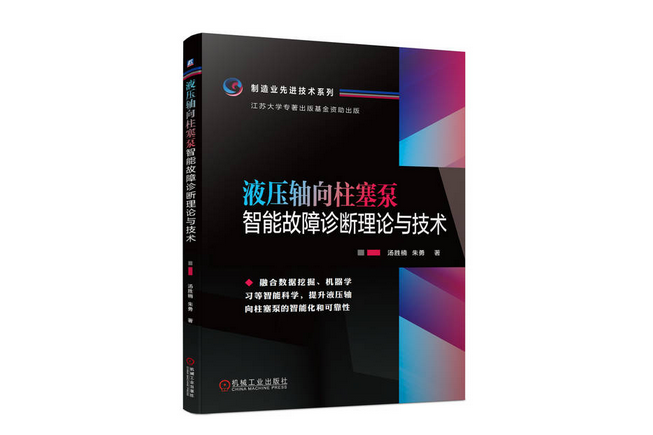 液壓軸向柱塞泵智慧型故障診斷理論與技術