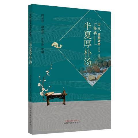 古代經典名方叢書：半夏厚朴湯