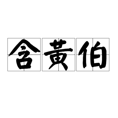 含黃伯